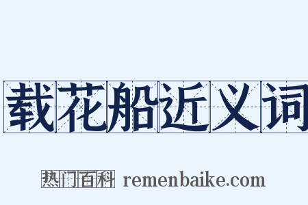 载花船近义词是什么意思的图片